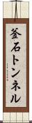 釜石トンネル Scroll