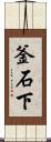 釜石下 Scroll