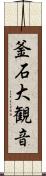 釜石大観音 Scroll