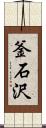 釜石沢 Scroll