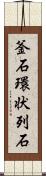 釜石環状列石 Scroll