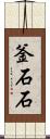 釜石石 Scroll