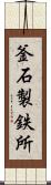 釜石製鉄所 Scroll