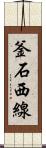 釜石西線 Scroll