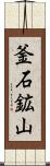 釜石鉱山 Scroll