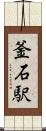 釜石駅 Scroll