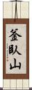 釜臥山 Scroll