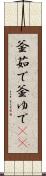 釜茹で Scroll