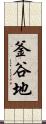 釜谷地 Scroll