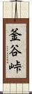 釜谷峠 Scroll