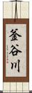 釜谷川 Scroll