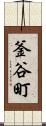 釜谷町 Scroll