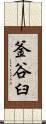 釜谷臼 Scroll