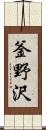 釜野沢 Scroll