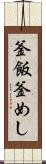 釜飯 Scroll