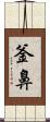 釜鼻 Scroll