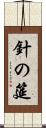 針の筵 Scroll