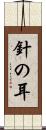 針の耳 Scroll