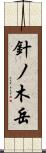 針ノ木岳 Scroll