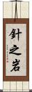 針之岩 Scroll