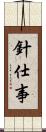 針仕事 Scroll