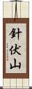 針伏山 Scroll