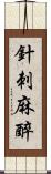 針刺麻醉 Scroll