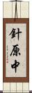針原中 Scroll