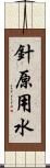 針原用水 Scroll