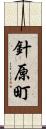 針原町 Scroll