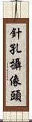 針孔攝像頭 Scroll