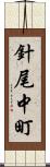 針尾中町 Scroll