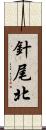 針尾北 Scroll