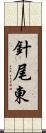 針尾東 Scroll