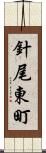 針尾東町 Scroll