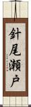 針尾瀬戸 Scroll