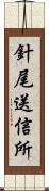 針尾送信所 Scroll