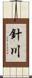針川 Scroll