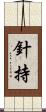 針持 Scroll