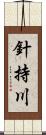 針持川 Scroll