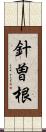 針曽根 Scroll