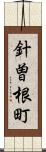 針曽根町 Scroll