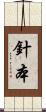 針本 Scroll
