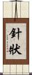 針狀 Scroll