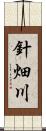 針畑川 Scroll