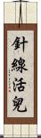 針線活兒 Scroll