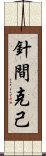 針間克己 Scroll