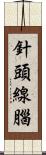 針頭線腦 Scroll