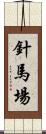 針馬場 Scroll