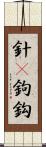 針(P) Scroll